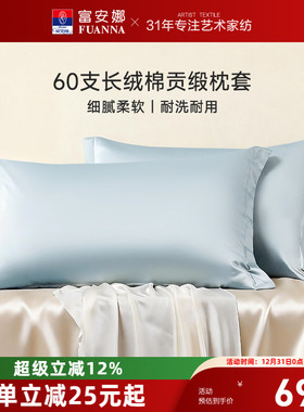 富安娜枕套60支全棉对枕套纯棉套装学生成人家用48cmx74cm枕头套