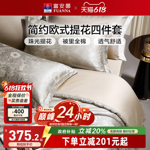 富安娜家纺床上四件套轻奢提花高级感全棉床单被套简约床上用品