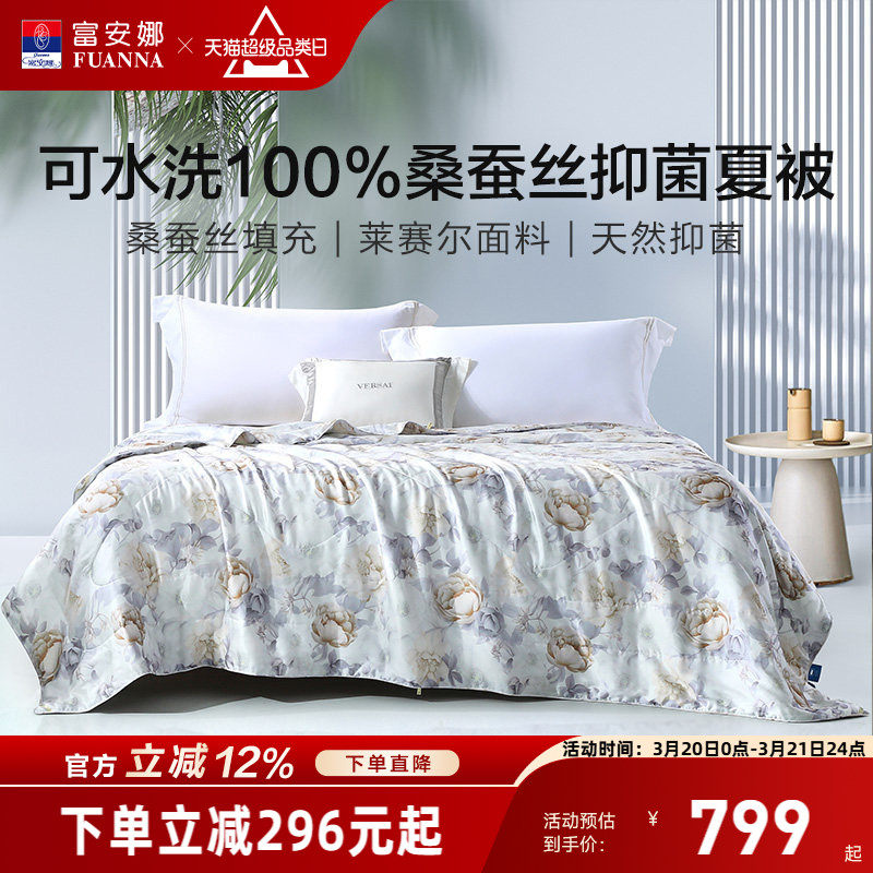 富安娜被子桑蚕丝空调被天丝莱赛尔被芯春秋被褥夏季可水洗夏凉被