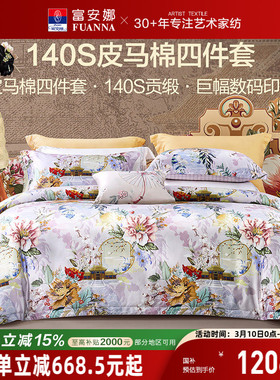 富安娜家纺140支皮马棉四件套纯棉夏款床单被套轻奢国风床上用品