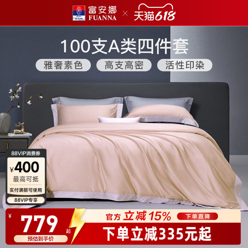 富安娜家纺100支长绒棉贡缎床上四件套纯棉全棉床单被套轻奢床品