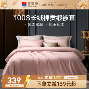 富安娜馨而乐100支长绒棉单件被套纯棉全棉简约单人被套贡缎被套