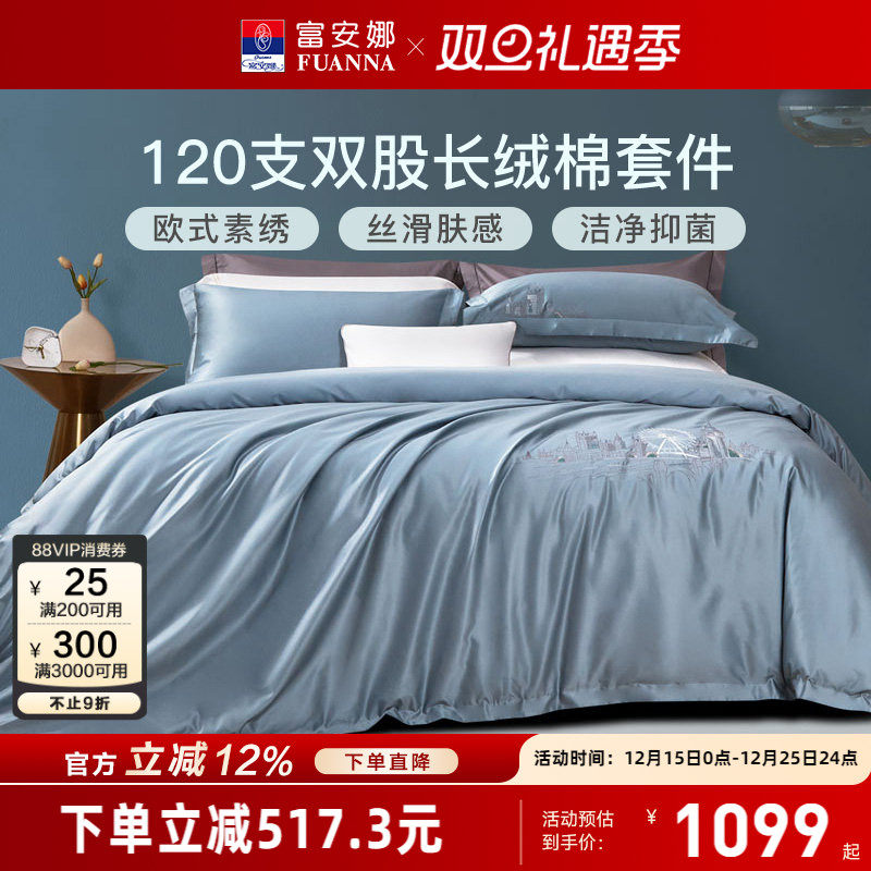 富安娜富安娜120支长绒棉四件套纯棉床单裸睡被套轻奢感床上用品