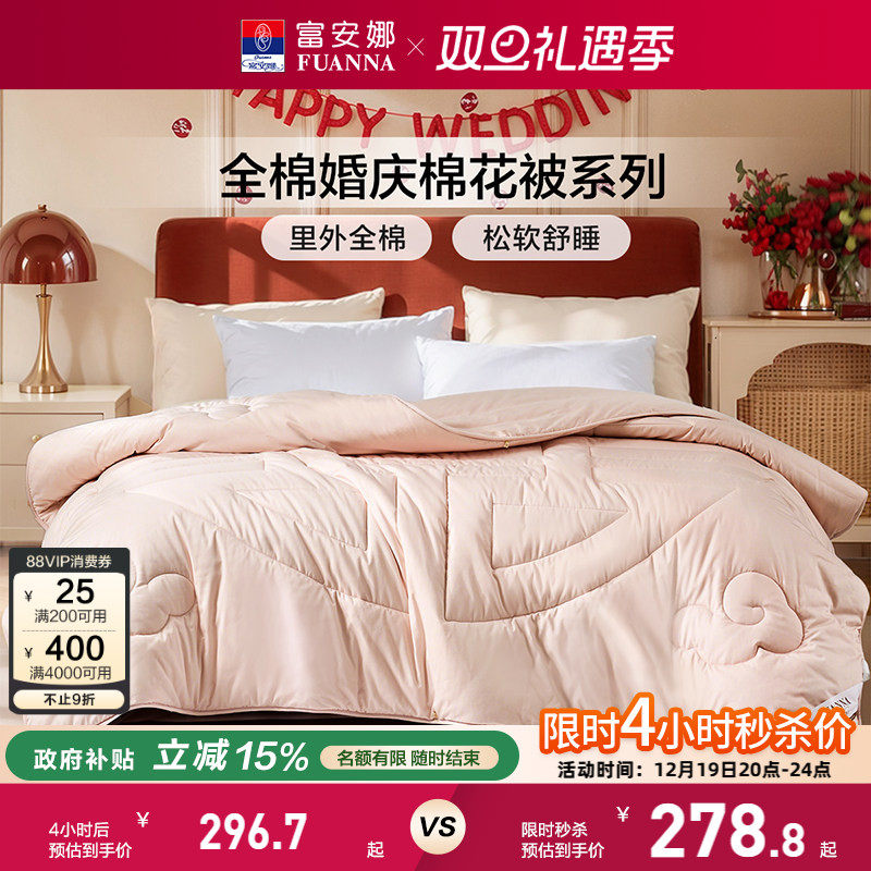 富安娜婚庆棉花被被芯