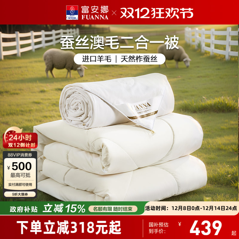 富安娜蚕丝澳洲羊毛二合一被芯