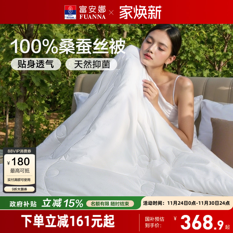 100%桑蚕丝被芯富安娜