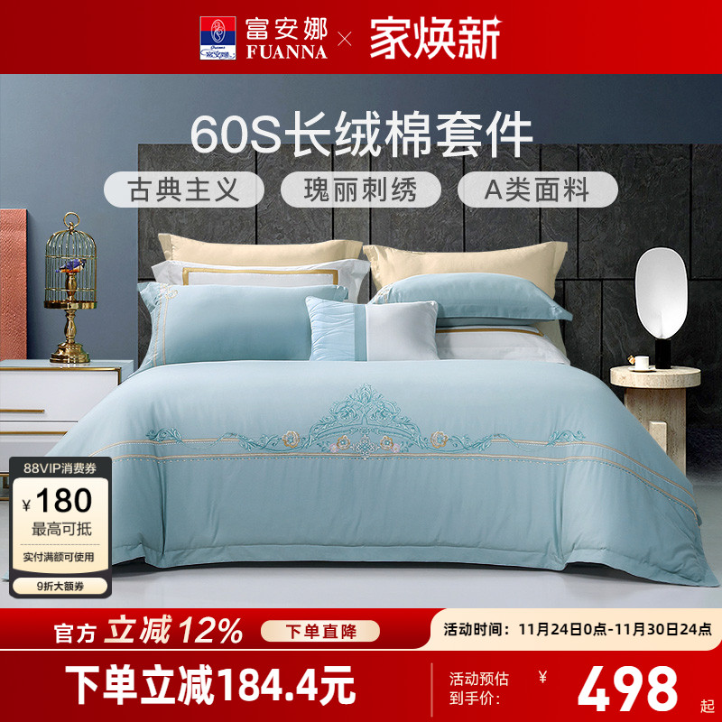 富安娜60支新疆长绒棉四件套