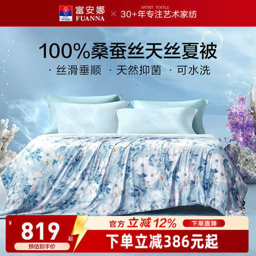 富安娜60s桑蚕丝水洗空调被芯