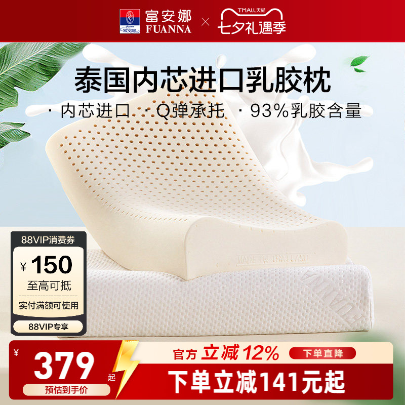 富安娜泰国原芯进口乳胶枕头