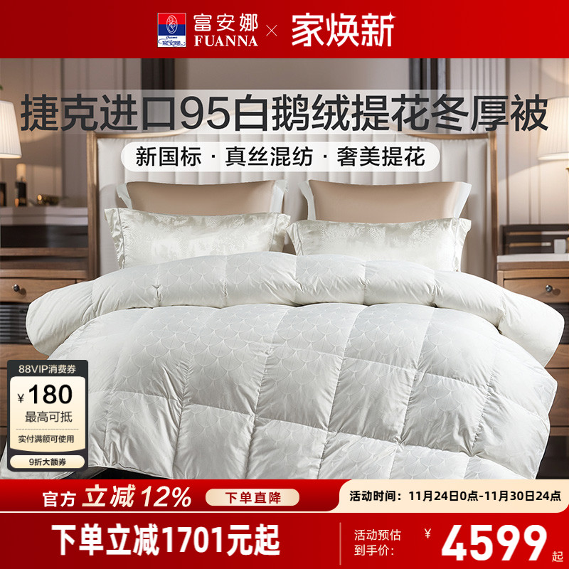富安娜羽绒被进口95白鹅绒被芯