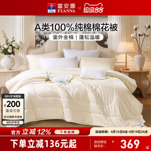 富安娜60支长绒棉棉花被