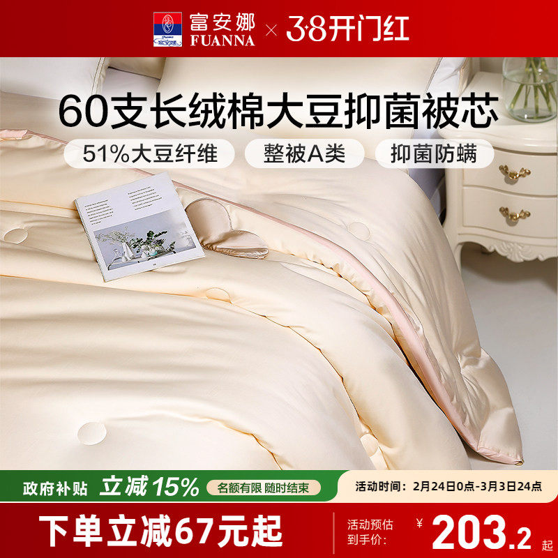 富安娜纯棉冬被60支长绒棉51%大豆被A类四季被被子被芯夏凉空调被