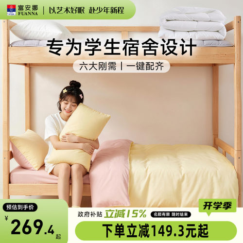 富安娜开学宿舍六件套