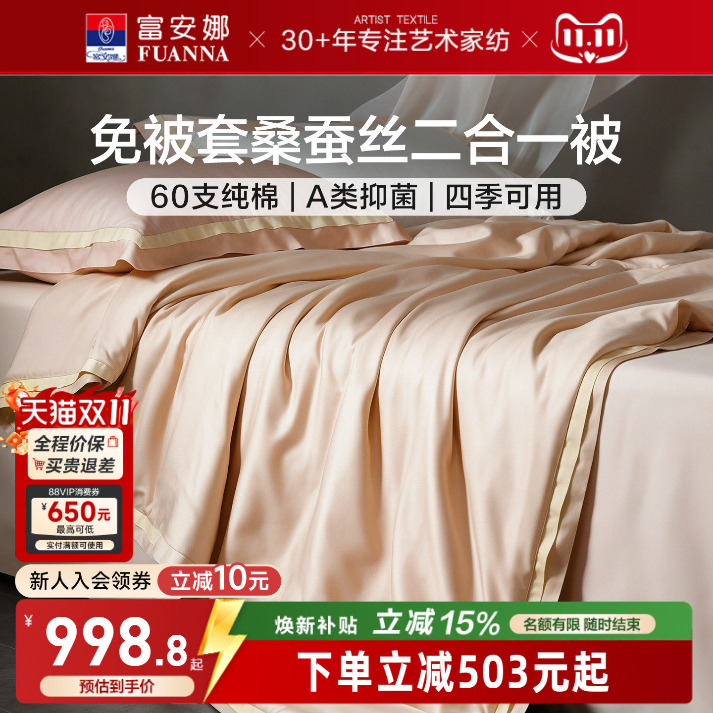 【Tmall-Maker】富安娜免套可机洗桑蚕丝四季被60S纯棉A类子母被