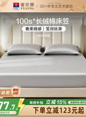 富安娜100S长绒棉单件床笠全棉防滑床单纯棉床罩套罩床套床垫