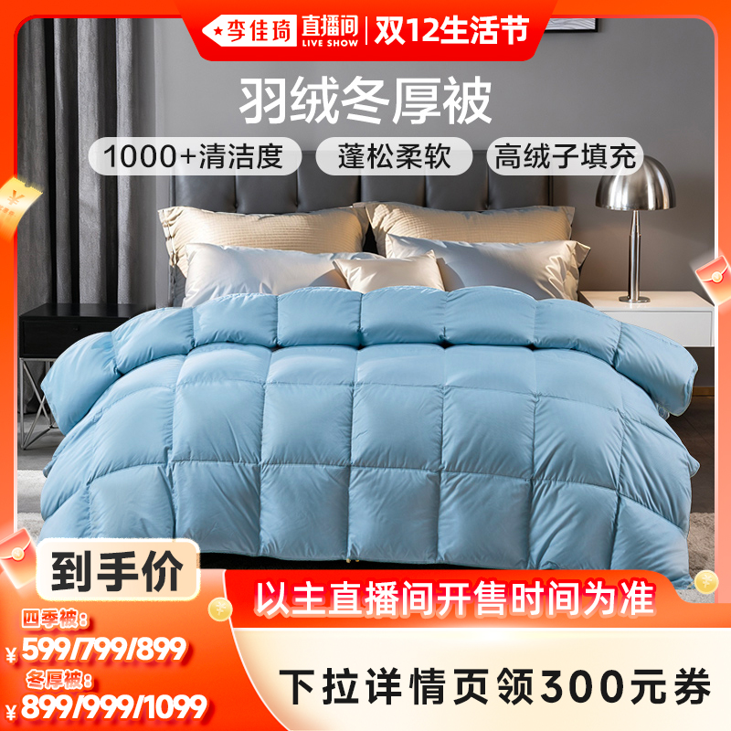 【李佳琦直播间】富安娜羽绒被冬厚被鸭绒被冬被四季被子保暖被芯