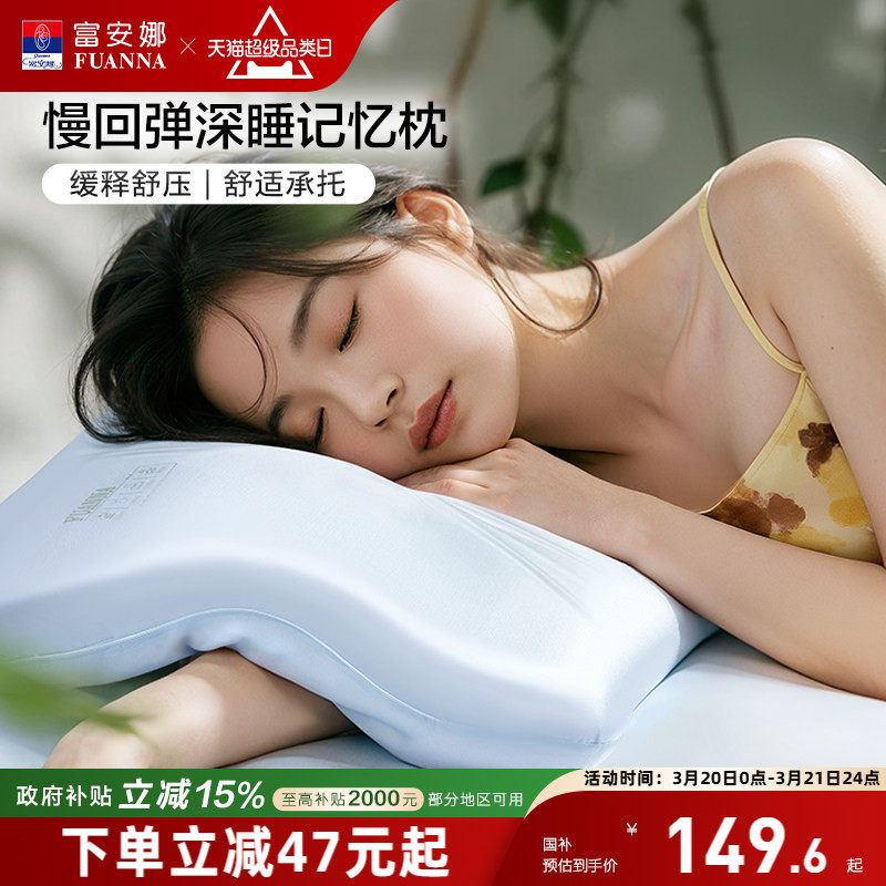 富安娜记忆棉枕头护颈椎助睡眠记忆枕女生低枕学生宿舍低成人枕芯