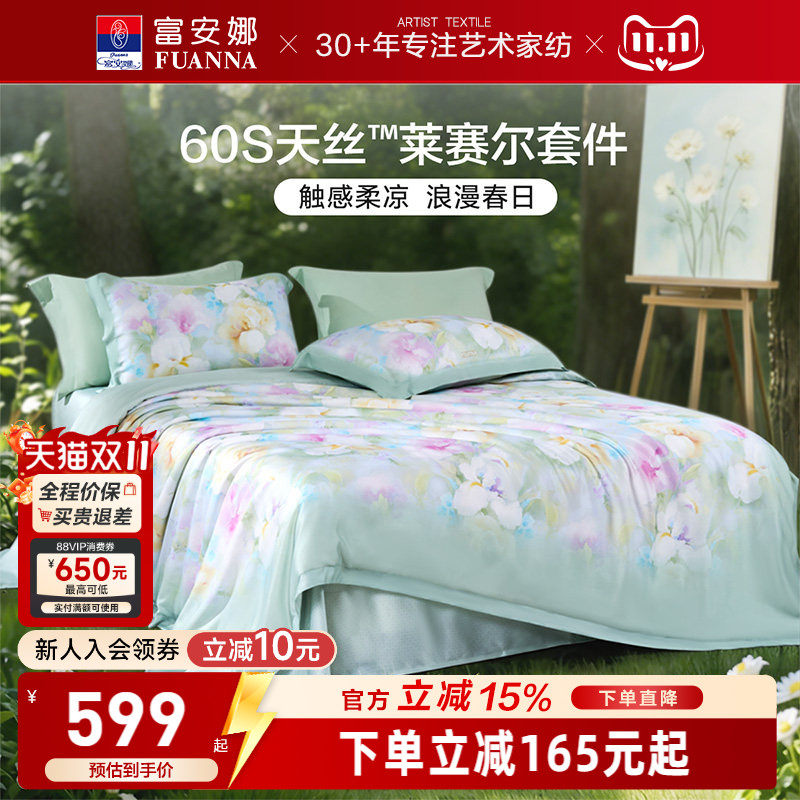 富安娜60S天丝莱赛尔超柔四件套
