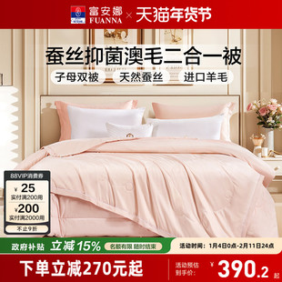 富安娜蚕丝澳洲羊毛二合一抗菌保暖被单双人子母被子四季通用被芯