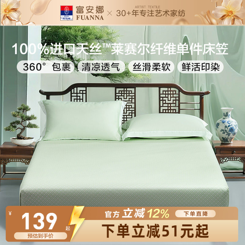 富安娜50S莱赛尔天丝单件床笠图片