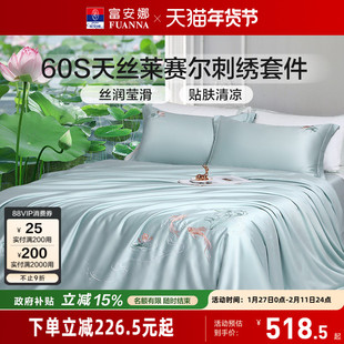 富安娜60支天丝四件套凉感床单冰丝被套轻奢高级感绣花床上套件
