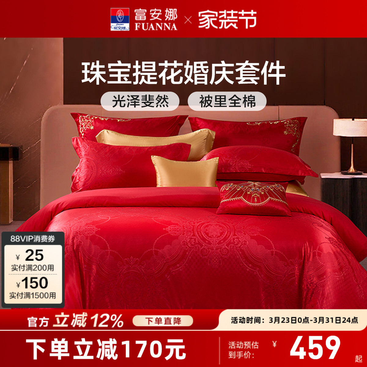 富安娜结婚四件套红色床上用品婚庆床单喜庆提花套件纯棉新婚被套