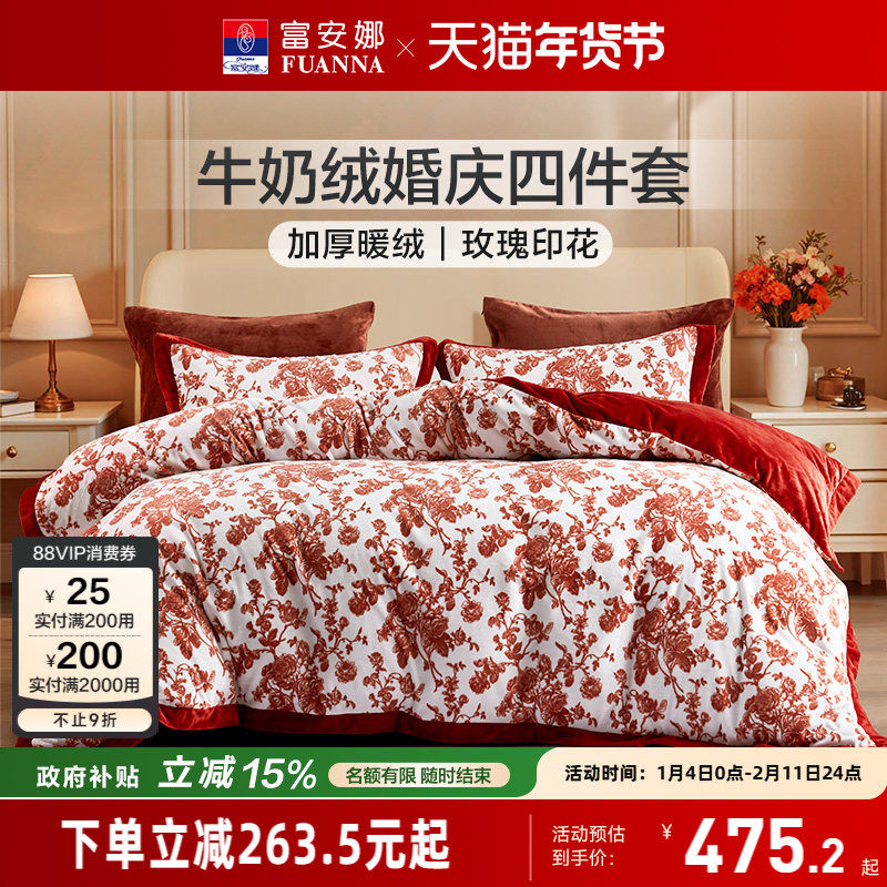 富安娜结婚四件套牛奶绒加厚被套法兰绒珊瑚绒面床单冬天床上用品