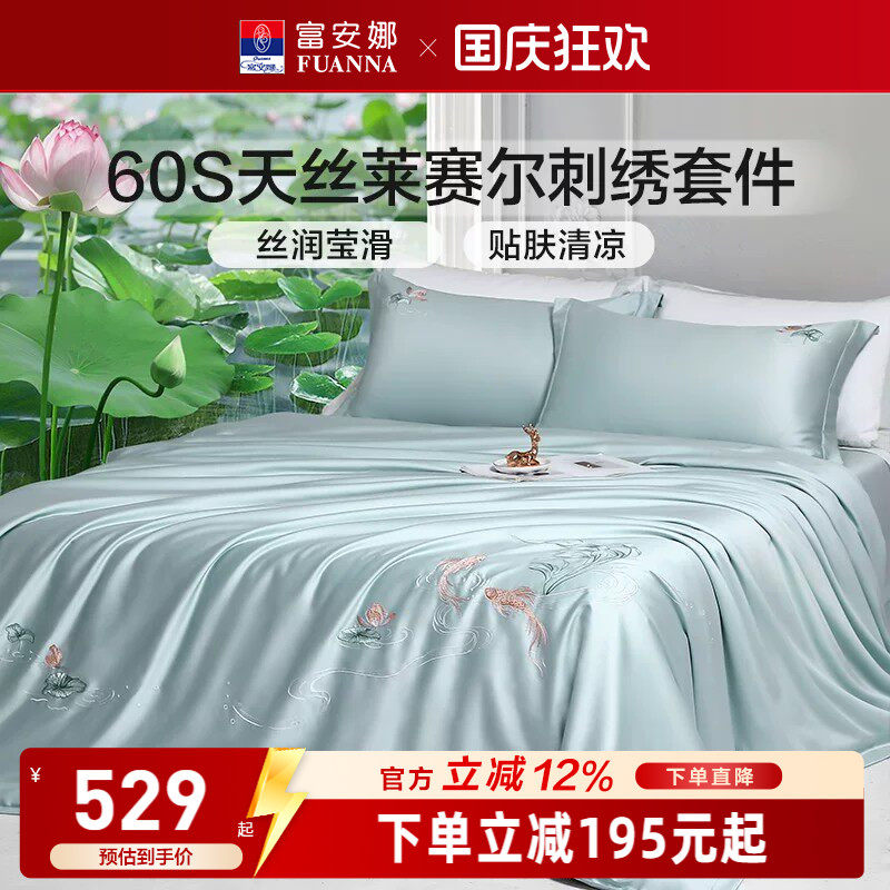 富安娜60S天丝莱赛尔四件套花卉刺绣床品套件高级感轻奢凉感柔软