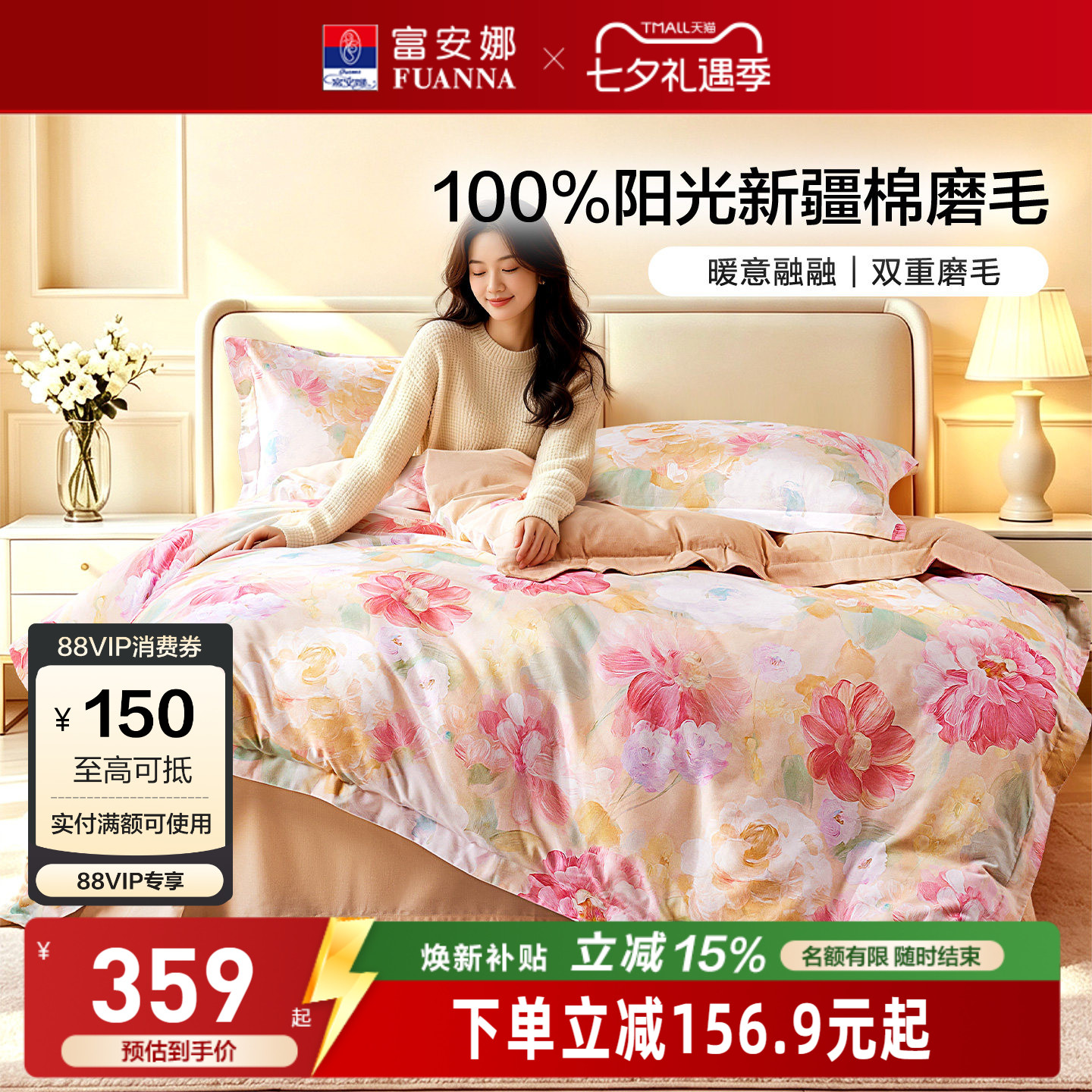 富安娜纯棉磨毛四件套