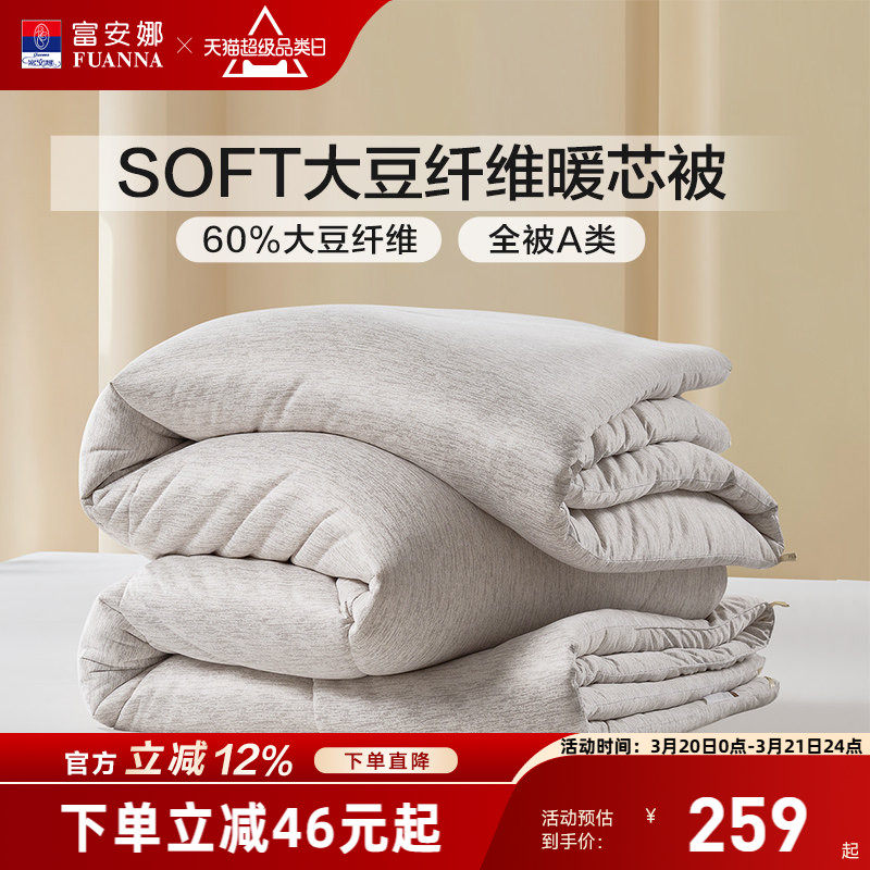 富安娜被子被芯soft针织面料大豆被60%大豆蛋白十孔纤维被冬厚被