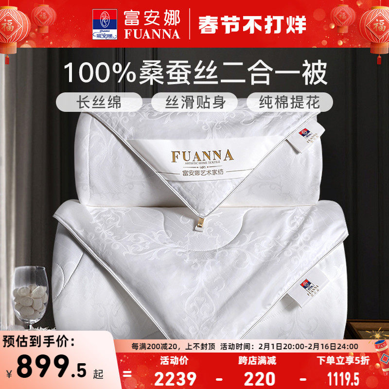 富安娜蚕丝被100桑蚕丝 被子冬被二合一被芯春秋被保暖加厚子母被