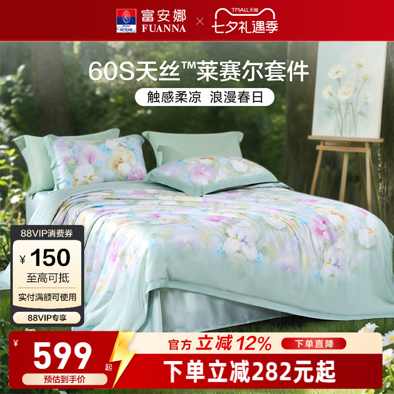 富安娜60S天丝莱赛尔超柔四件套