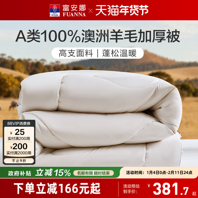 富安娜100S全棉澳洲进口羊毛被冬被100%纯羊毛四季被加厚保暖被子,床上用品,羊毛被/驼毛被,淘宝优惠券,粉丝福利购,淘宝优惠卷