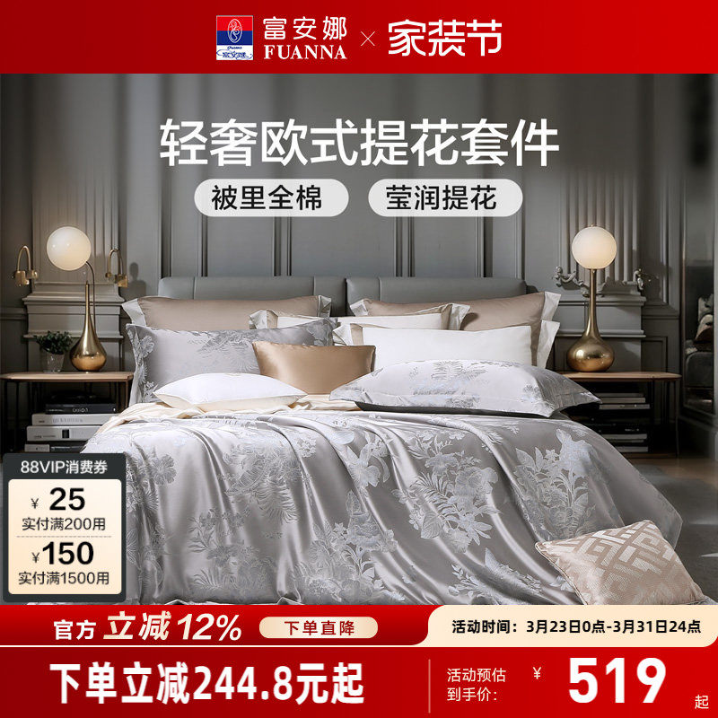 富安娜轻奢法式提花全棉四件套纯棉床单被套高级感床上用品套件