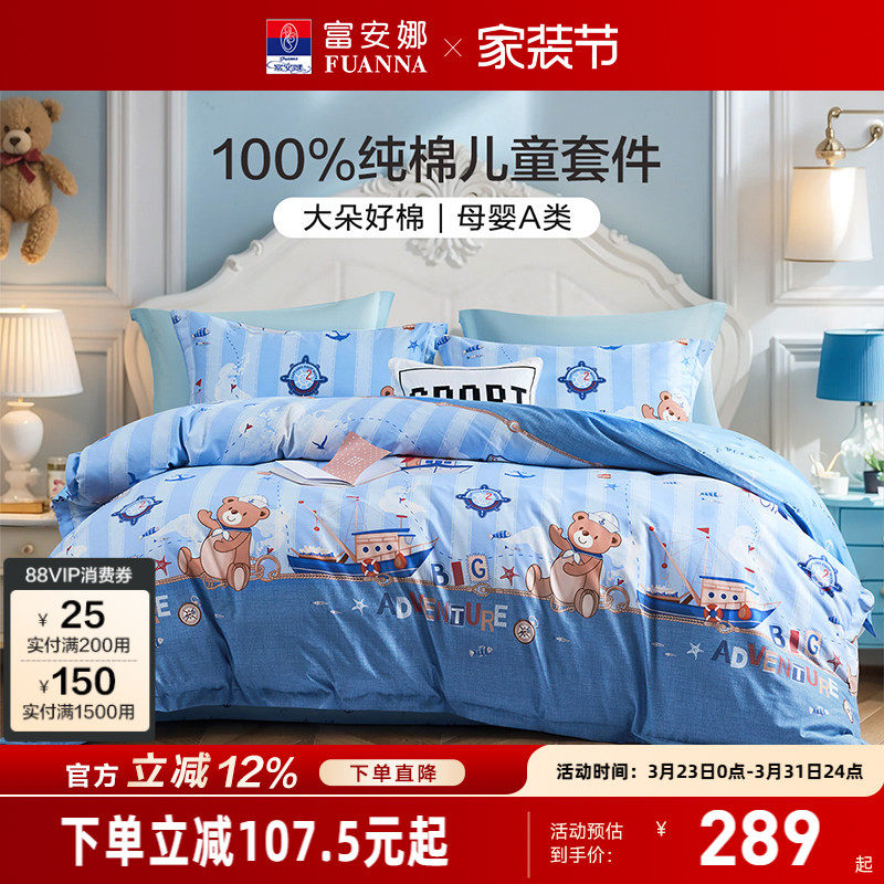 富安娜家纺四件套儿童小学生宿舍纯棉被套全棉床单防尘被罩男A类
