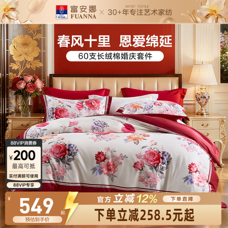 富安娜结婚四件套婚庆红色纯棉床上用品喜庆床单婚嫁喜被新婚被套