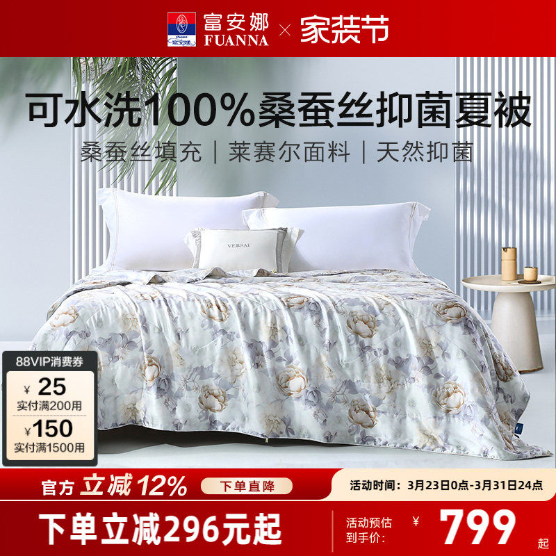富安娜被子桑蚕丝空调被天丝莱赛尔被芯春秋被褥夏季可水洗夏凉被