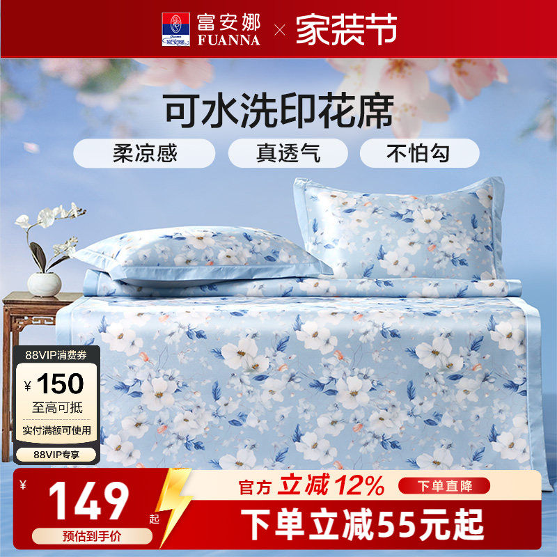 富安娜夏季可水洗折叠印花凉席