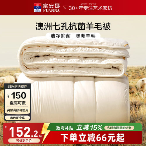富安娜澳洲进口抗菌羊毛被