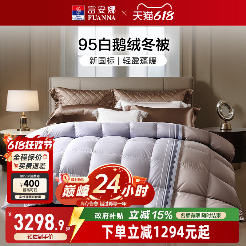 富安娜95白鹅绒被芯羽绒被