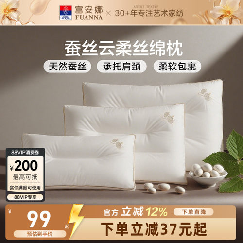富安娜天然蚕丝枕头护颈椎枕芯