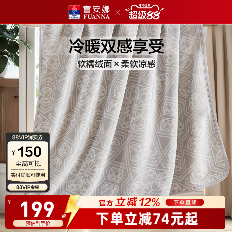 富安娜凉感+暖感两用毛毯