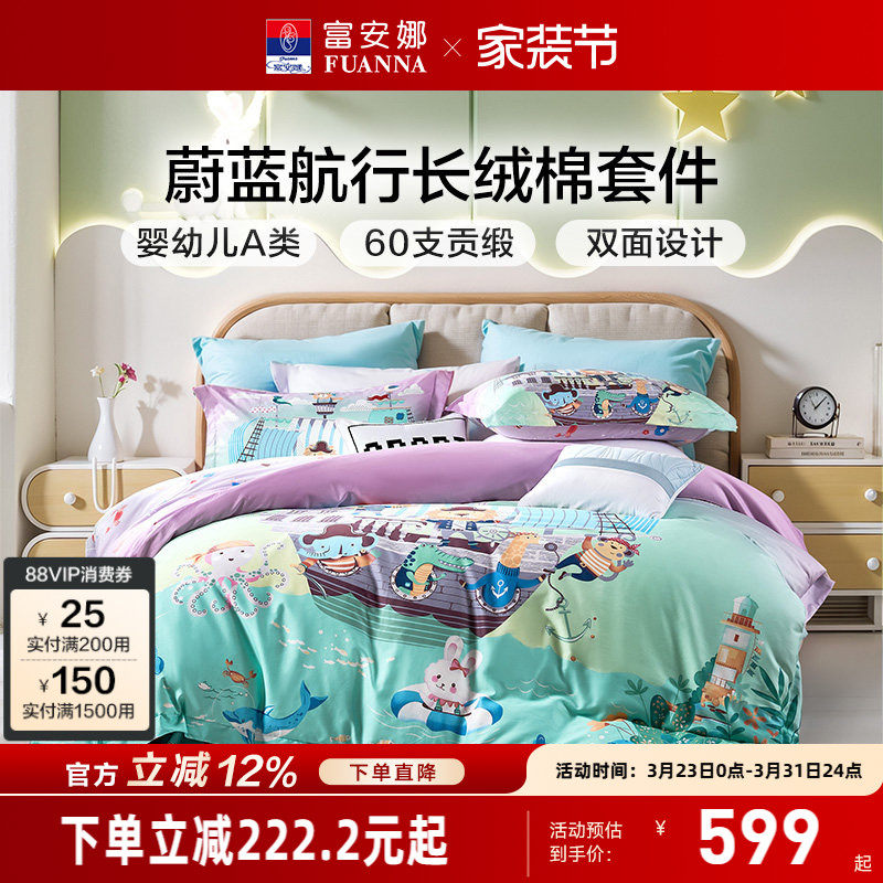 富安娜家纺60支长绒棉儿童四件套纯棉全棉宿舍卡通套件A类三件套