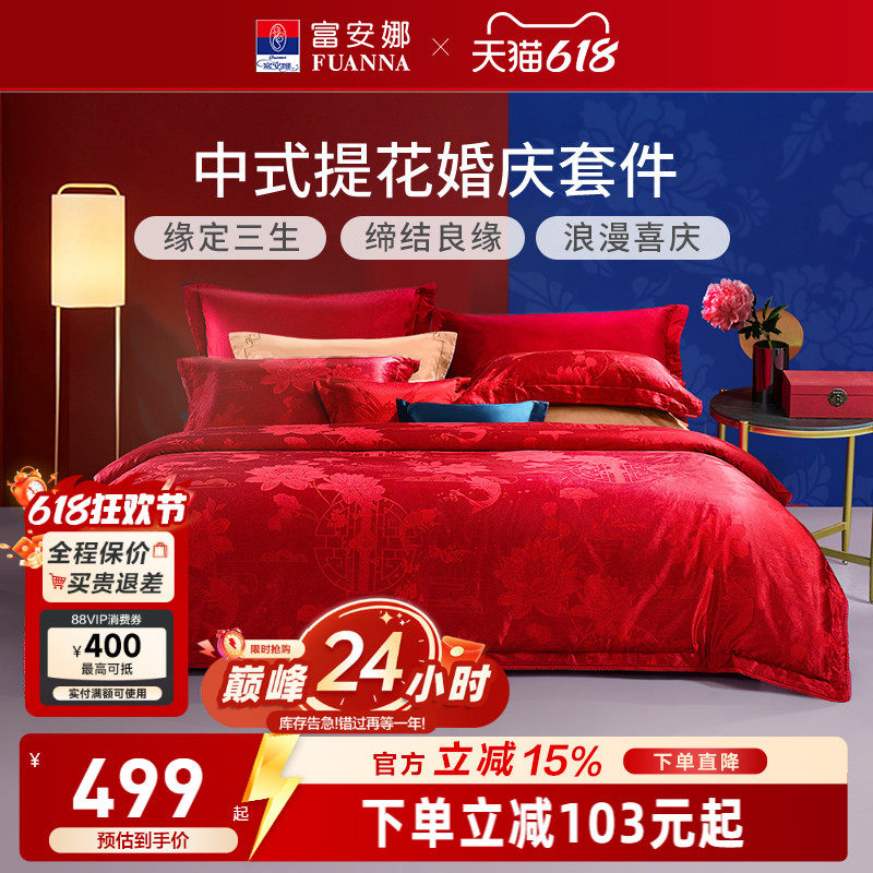 富安娜纯棉提花大红婚庆套件红色结婚婚嫁床上用品新婚床单四件套