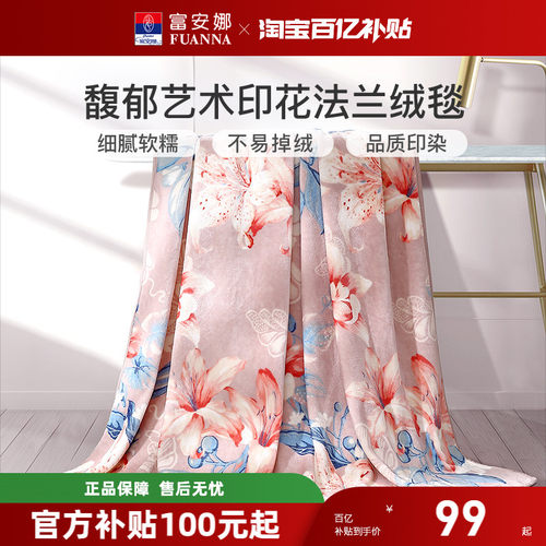 富安娜法兰绒毛毯宿舍印花盖毯