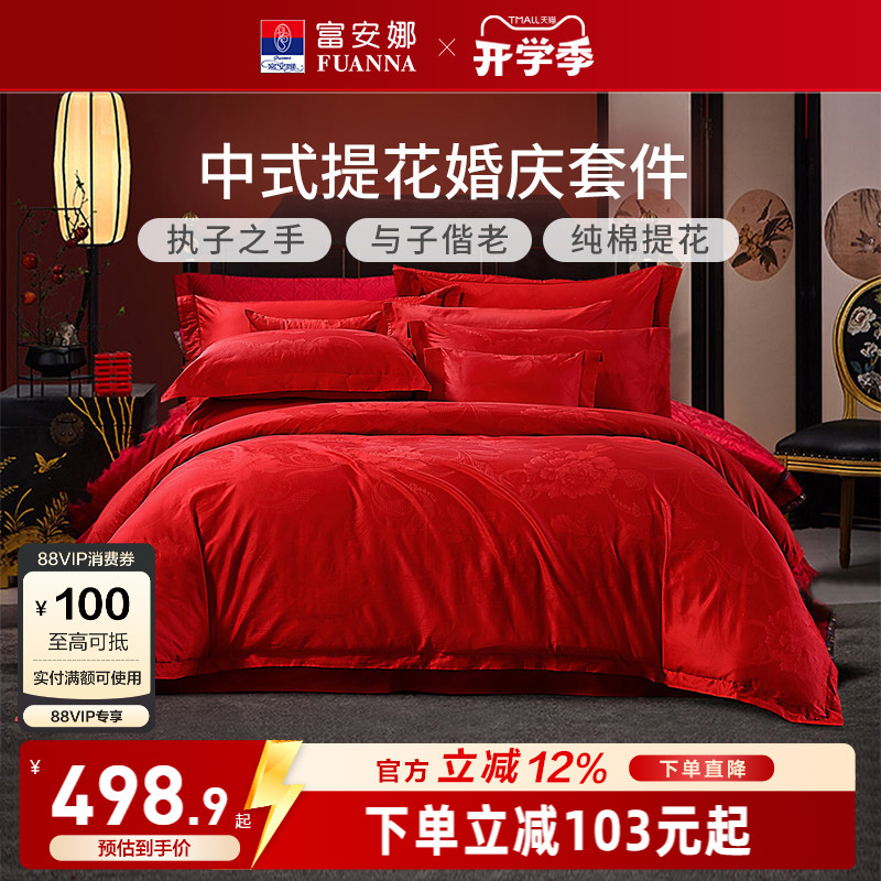 富安娜红色提花结婚四件套