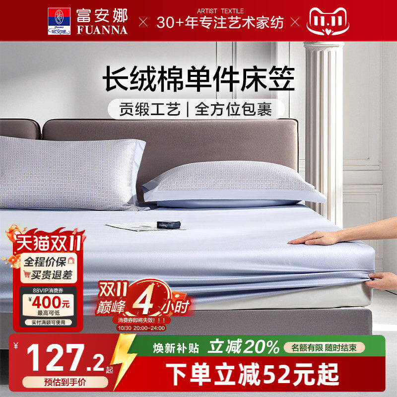 富安娜60S长绒棉单件床笠