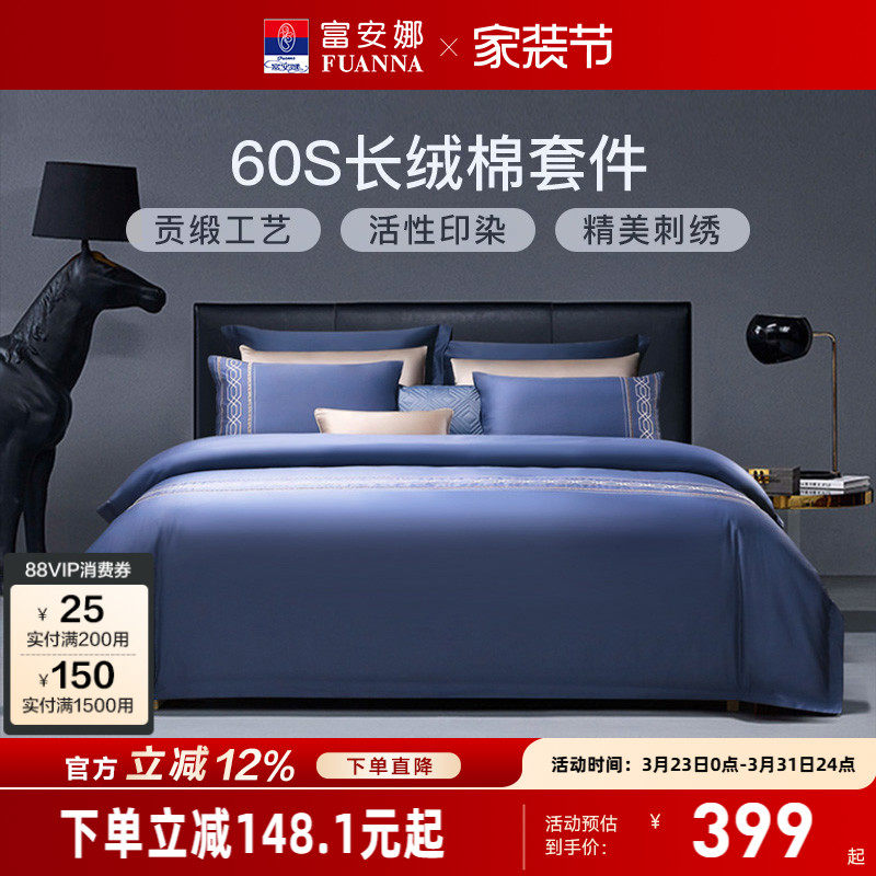 富安娜家纺60支长绒棉纯棉四件套全棉床单被套床上用品简约风床品