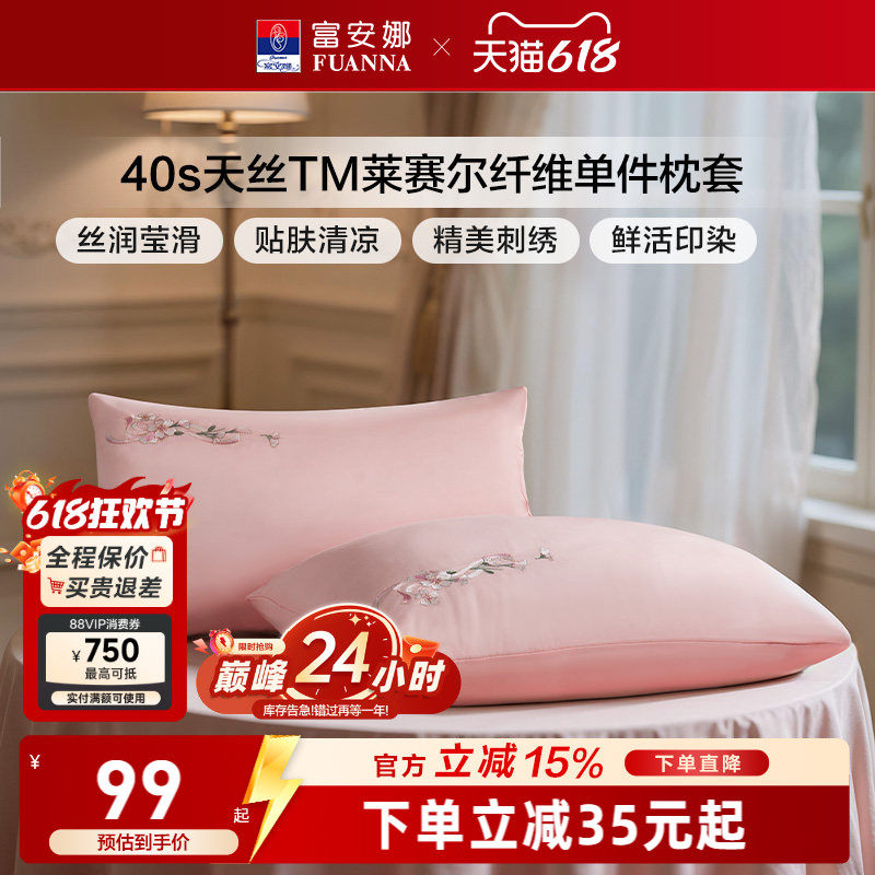 富安娜家纺天丝枕套一对装凉感枕套亲肤天丝枕头套床上用品