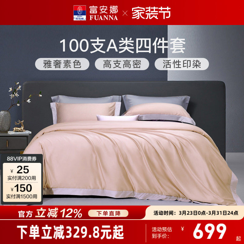 富安娜家纺100支长绒棉贡缎床上四件套纯棉全棉床单被套轻奢床品